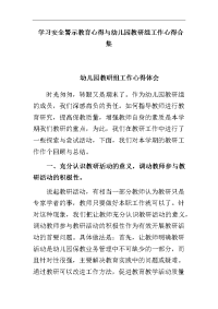 学习安全警示教育心得与幼儿园教研组工作心得合集