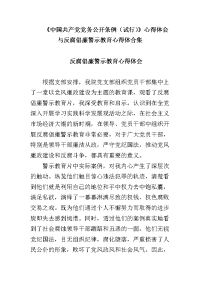 《中国共产党党务公开条例（试行）》心得体会与反腐倡廉警示教育心得体合集