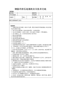 钢筋冷挤压连接机安全技术交底