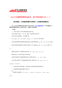 2015江西教师招聘英语备考：初中英语语法大全(二)