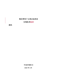 预付费用户点到点短消息实现技术规范