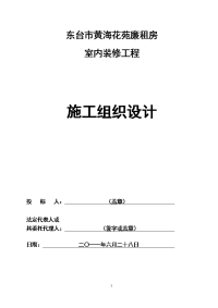 黄海花苑廉租房室内装修工程施工方案