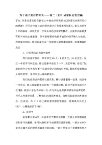 为了孩子美好的明天——高二（15）班家长会发言稿