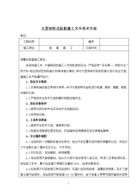 大型回转式钻机操作规程安全技术交底