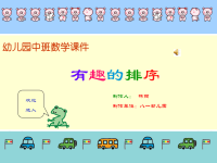 幼儿园中班数学课件
