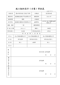 施工方案审批表计