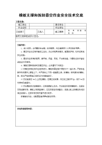 模板支撑和拆卸悬空作业安全技术交底