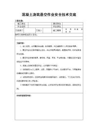 溷凝土浇筑悬空作业安全技术交底