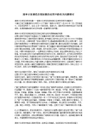 清单计价规范在投标报价应用中的有关问题探讨