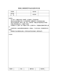 混凝土浇筑悬空作业安全技术交底