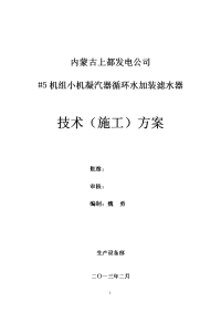 #5机组小机凝汽器循环水加装滤水器(技术施工方案)