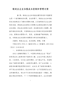 制造业企业加强成本控制和管理对策