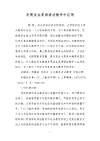 发现法在英语语法教学中应用