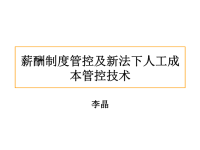 薪酬制度管控及新法下人工成本控制技术