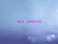 广东省2017年中考英语语法知识大盘点第8讲-动词的分类....ppt