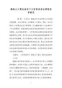 建构主义理论指导下大学英语语法课程改革探究