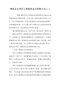 建筑企业项目工程物资成本控制方法(二)