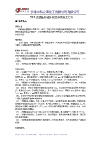 xps挤塑板外墙外保温系统施工方案