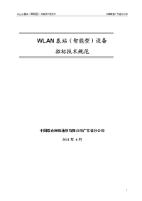 2011-2012年度中国联通广东wlan基站(智能型)设备扩容工程项目技术规范书