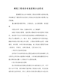 建筑工程造价有效控制方法综述