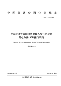 35-2004 中国联通传输网网络管理系统技术规范(v1.0) 第七分册 wdm接口规范