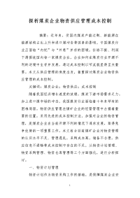 探析煤炭企业物资供应管理成本控制