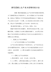 探究混凝土生产成本控制有效方法