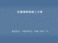 防撞墙缺陷维修施工方案_图文.ppt