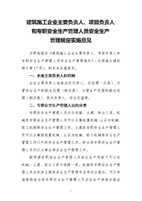 建筑施工企业主要负责人、项目负责人和专职安全生产管理人员安全生产管理规定实施意见