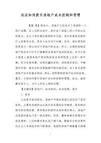 浅淡如何提升房地产成本控制和管理