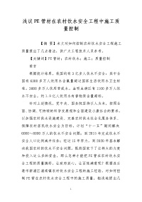 浅议pe管材在农村饮水安全工程中施工质量控制