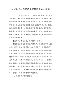 浅议如何加强建筑工程管理中成本控制