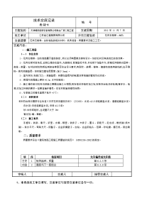 花岗石楼梯、台阶粘贴工程技术交底记录