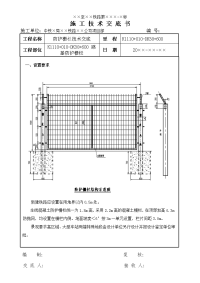 铁路砼立柱钢筋网片防护栅栏施工技术交底