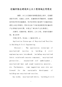 经编织物在建筑和土木工程领域应用现状