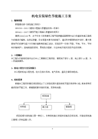 机电工程节能施工方案