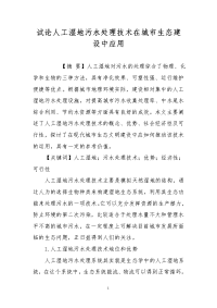 试论人工湿地污水处理技术在城市生态建设中应用