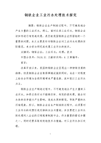 钢铁企业工业污水处理技术探究