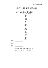 qtz63塔吊施工方案