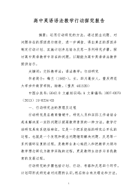 高中英语语法教学行动探究报告