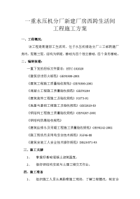 一重水压机锻造分厂西跨生活间工程施工方案