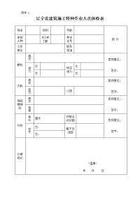 辽宁省建筑施工特种作业人员体检表