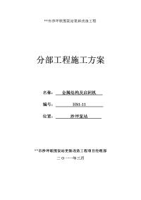 泵站金属结构及启闭机分部施工方案