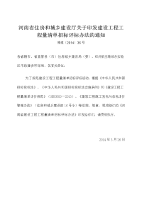 河南省住房和城乡建设厅关于印发建设工程工程量清单招标评标办法的通知