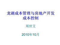 龙湖成本管理与房地产开发成本控制