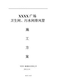 卫生间、污水间排风管施工方案