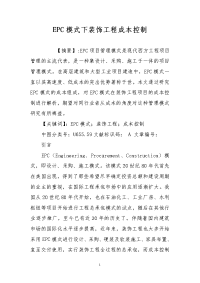 epc模式下装饰工程成本控制