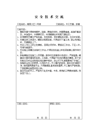 各种安全技术交底