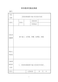 吴家岔隧道洞口施工安全技术交底