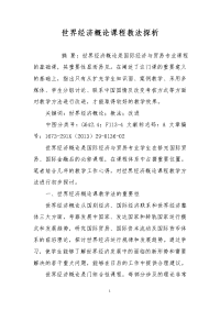 世界经济概论课程教法探析